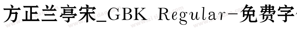 方正兰亭宋_GBK Regular字体转换